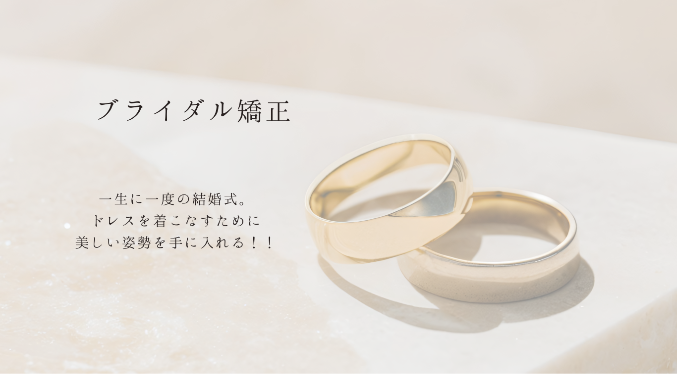 ブライダル矯正